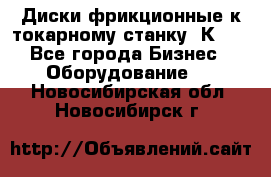 Диски фрикционные к токарному станку 1К62. - Все города Бизнес » Оборудование   . Новосибирская обл.,Новосибирск г.